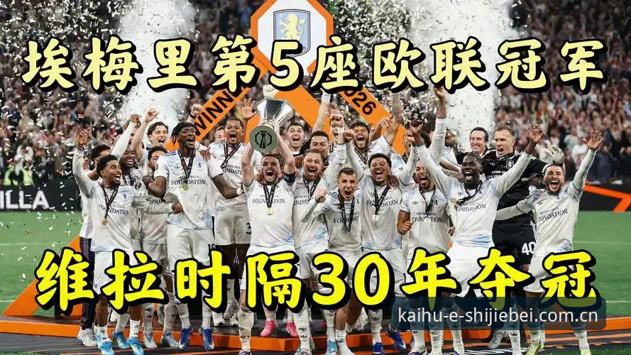欧联杯决赛最新战报：维拉3-0大胜弗赖堡，埃梅里创纪录捧起第5冠